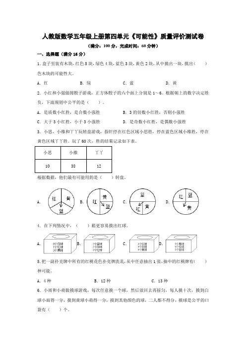 人教版数学五年级上册第四单元《可能性》质量评价测试卷(含答案)