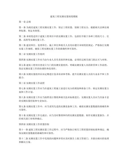 建筑工程实测实量制度模板