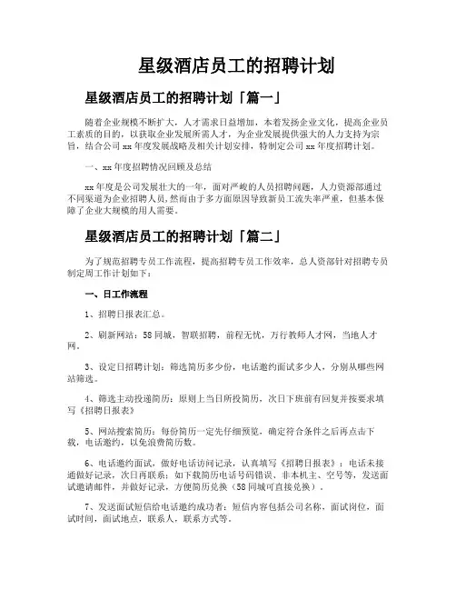 星级酒店员工的招聘计划