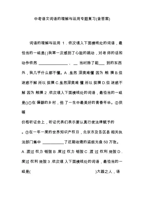 最新中考语文词语的理解与运用专题复习含答案