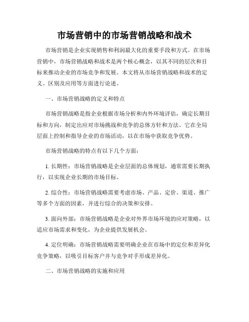 市场营销中的市场营销战略和战术