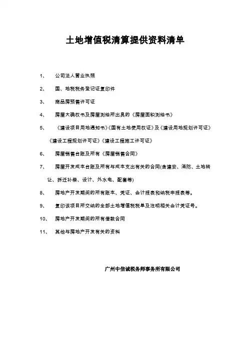 土地增值税清算所需资料