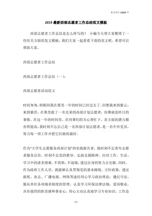 2019最新西部志愿者工作总结范文模板
