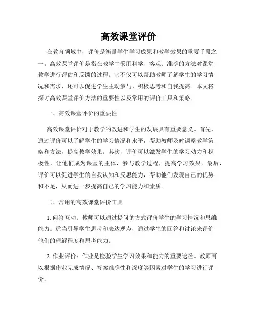 高效课堂评价