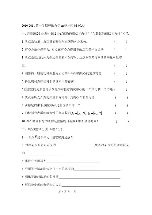 中国石油大学华东2010-2011第一学期理论力学A(基本同08-09A)