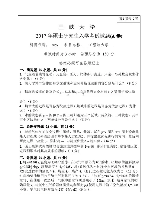 三峡大学824工程热力学17-18年真题