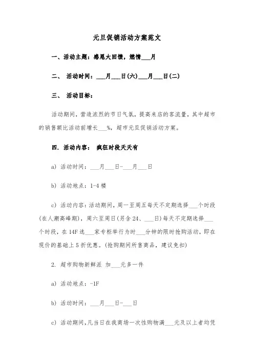 元旦促销活动方案范文(5篇)