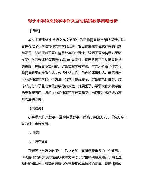 对于小学语文教学中作文互动情景教学策略分析