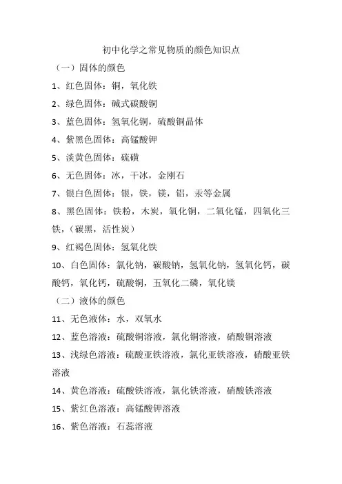 初中化学之常见物质的颜色知识点