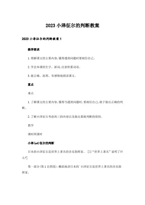 2023小泽征尔的判断教案