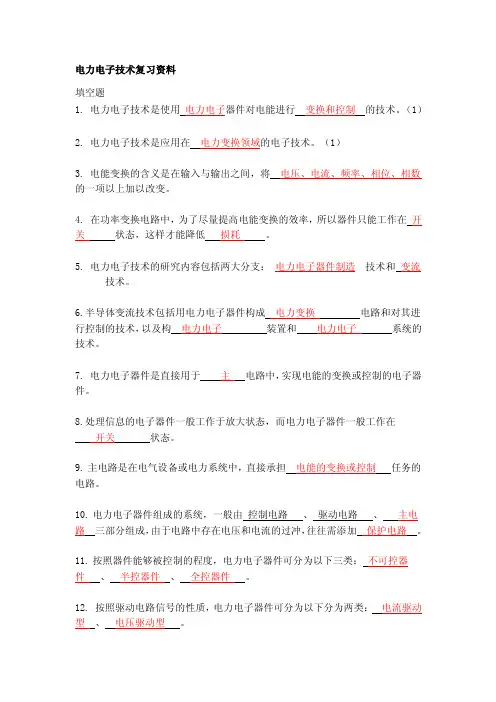 电力电子技术复习资料（1）