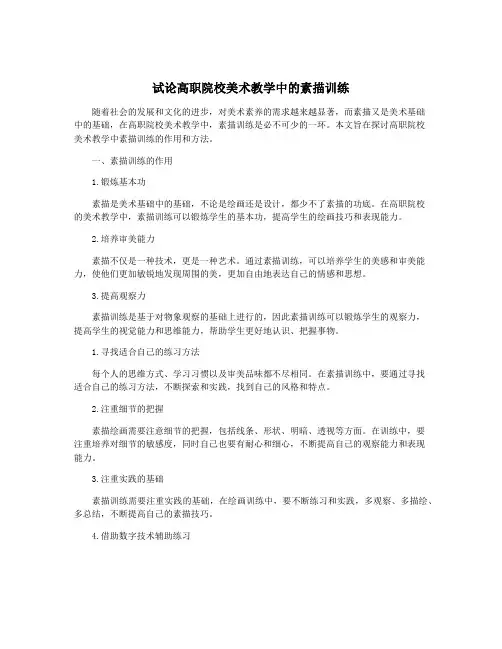 试论高职院校美术教学中的素描训练