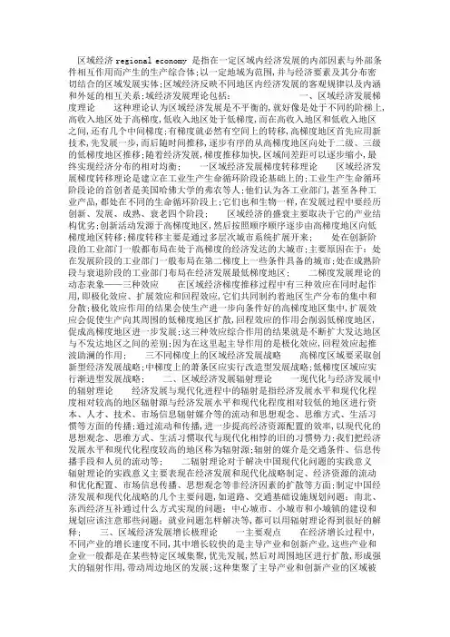 区域经济发展理论包括的主要内容