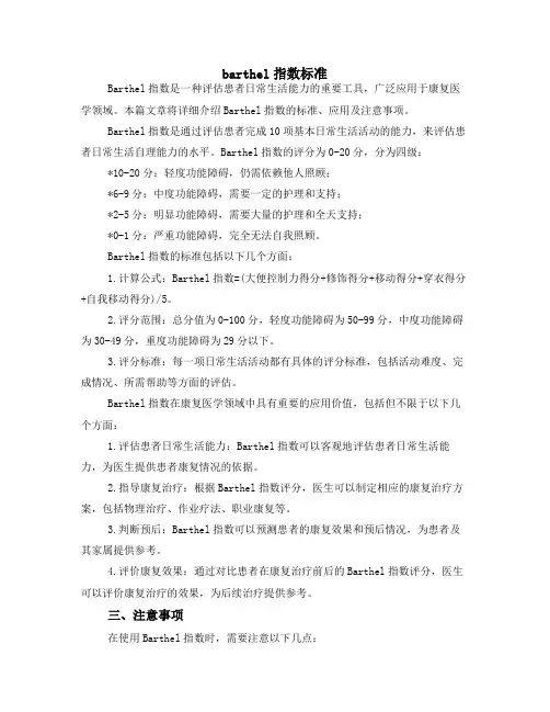 barthel指数标准