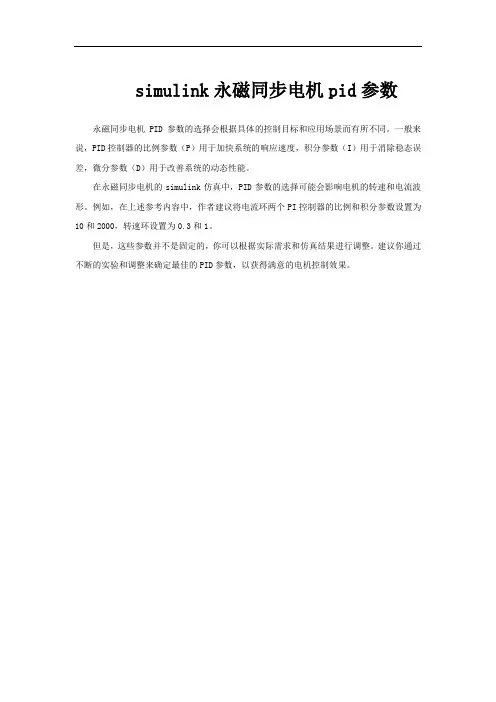 simulink永磁同步电机pid参数