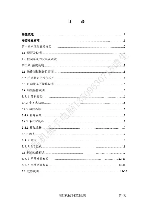宏昌科技斜臂机械手电脑说明书,旋臂机械手电控,机械手控制系统,机械手遥控器