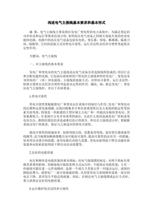 浅述电气主接线基本要求和基本形式