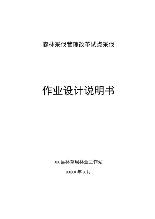 森林采伐管理改革试点作业设计说明书