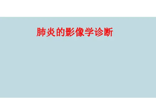 【医学课件】肺炎的影像学诊断