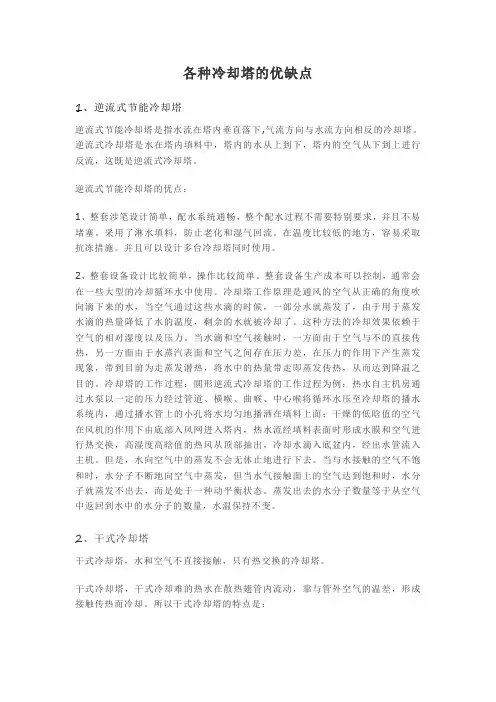 各种冷却塔的优缺点