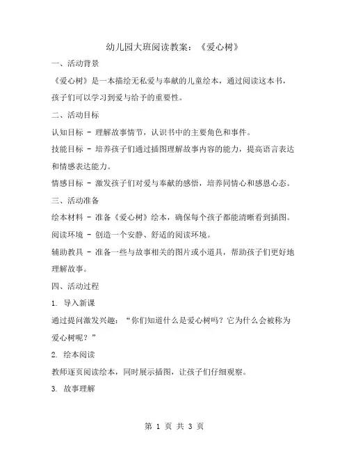 幼儿园大班阅读教案：爱心树