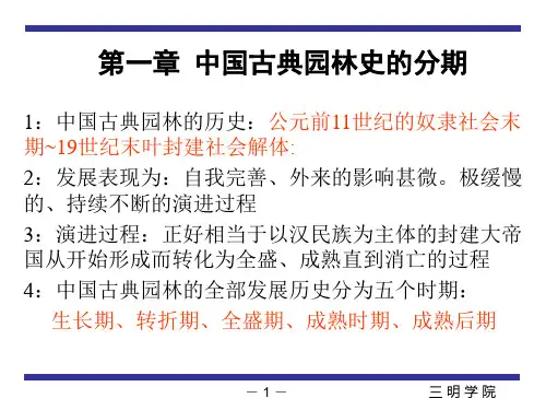 中国古典园林史的分期