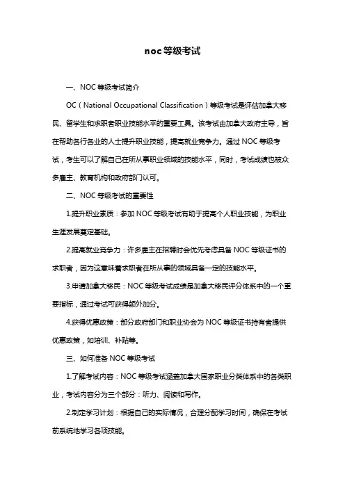 noc等级考试