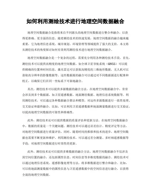 如何利用测绘技术进行地理空间数据融合