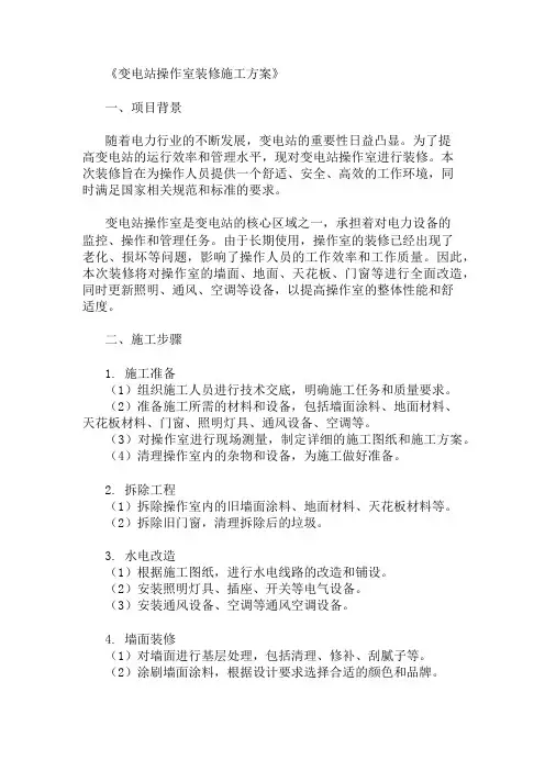 变电站操作室装修施工方案两篇