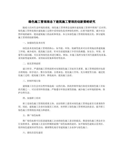 绿色施工管理理念下建筑施工管理的创新策略研究