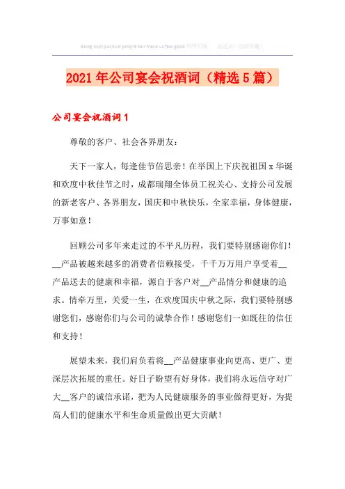 2021年公司宴会祝酒词(精选5篇)