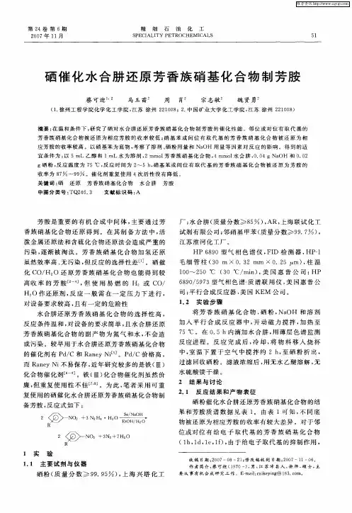 硒催化水合肼还原芳香族硝基化合物制芳胺