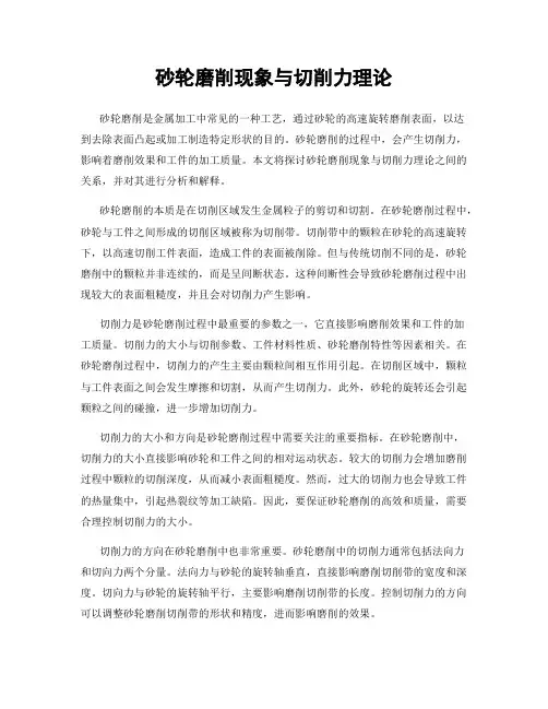 砂轮磨削现象与切削力理论