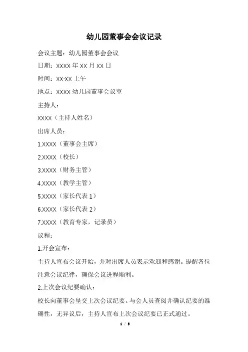 幼儿园董事会会议记录