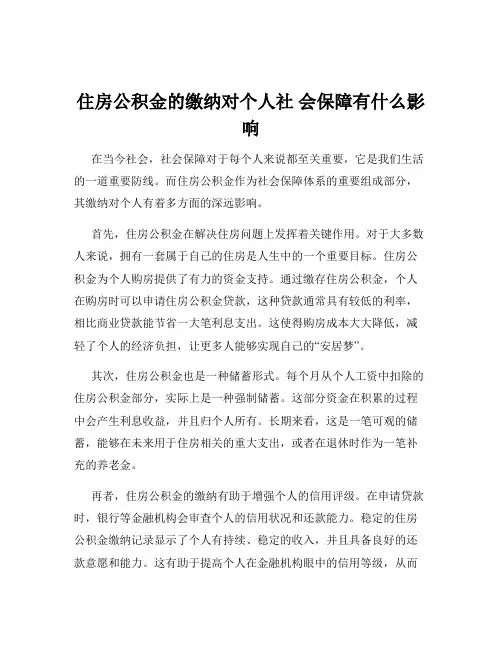 住房公积金的缴纳对个人社 会保障有什么影响