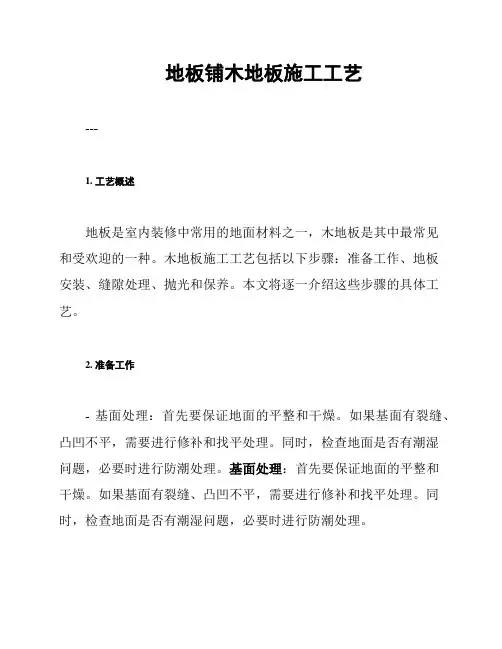 地板铺木地板施工工艺