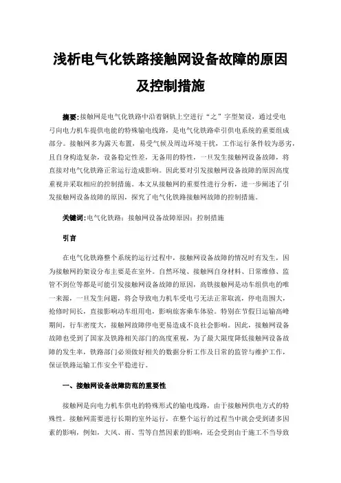 浅析电气化铁路接触网设备故障的原因及控制措施