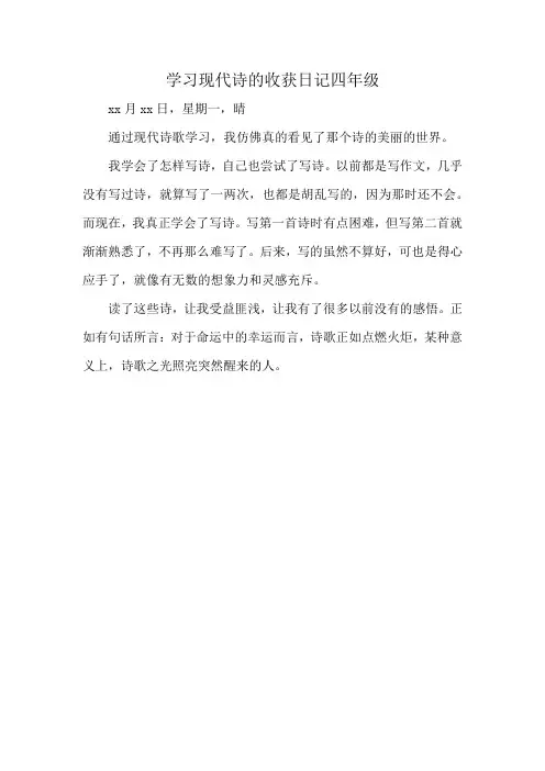 学习现代诗的收获日记四年级