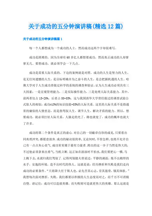 关于成功的五分钟演讲稿(精选12篇)
