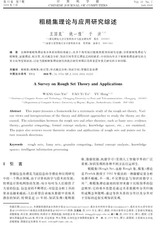 粗糙集理论与应用研究综述