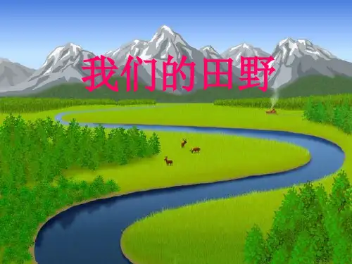 人教版四年级音乐上册：《我们的田野》课件.ppt
