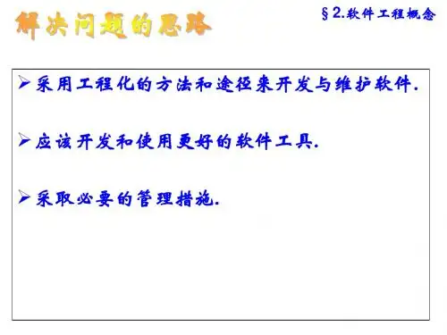软件工程概论