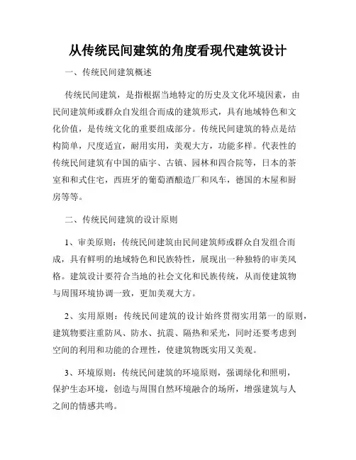 从传统民间建筑的角度看现代建筑设计