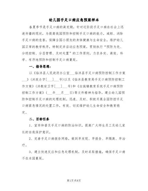 幼儿园手足口病应急预案样本(二篇)