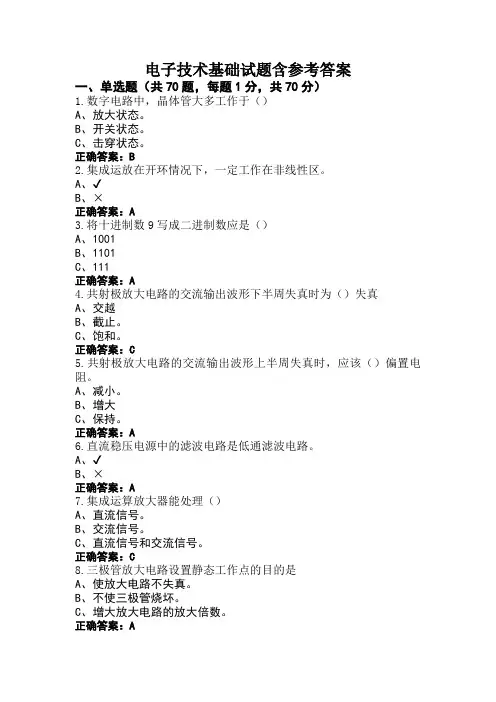 电子技术基础试题含参考答案