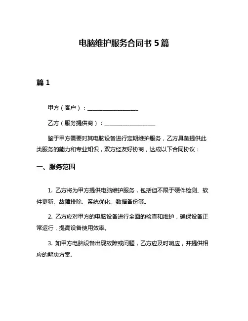电脑维护服务合同书5篇