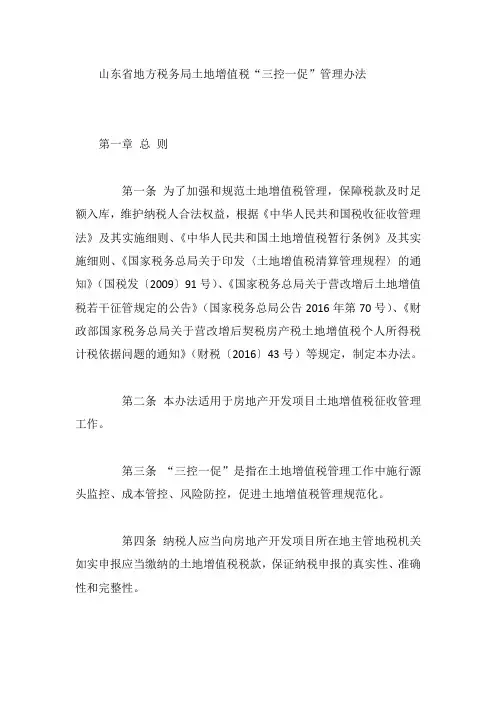 山东省地方税务局土地增值税“三控一促”管理办法