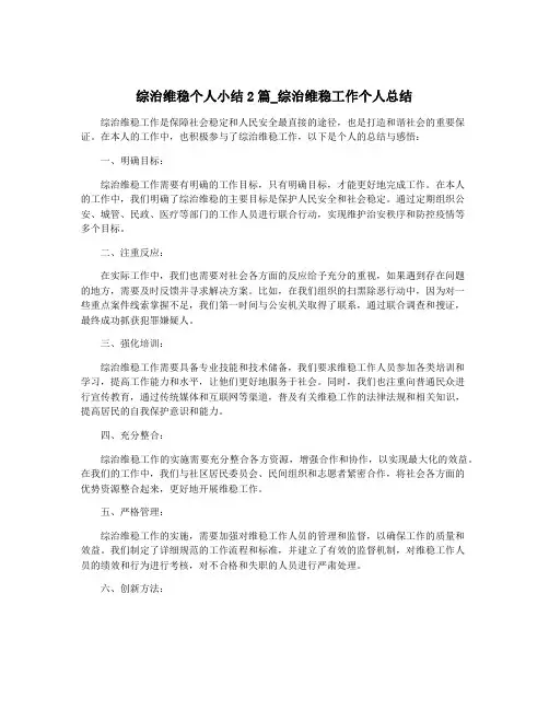 综治维稳个人小结2篇_综治维稳工作个人总结