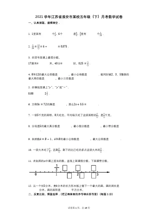 2021年-有答案-江苏省淮安市某校五年级(下)月考数学试卷