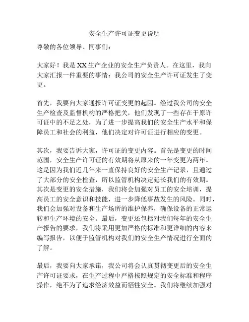 安全生产许可证变更说明